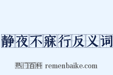静夜不寐行反义词是什么意思的图片